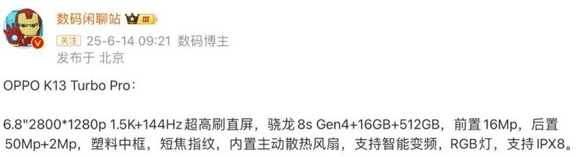 OPPO性能新機(jī)曝光:驍龍8sGen4+1.5K直屏+散熱風(fēng)扇,或6月發(fā)布