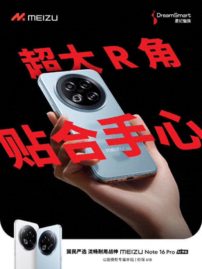 魅族手機Note 16 Pro:設(shè)計與優(yōu)惠并重,提升用戶體驗