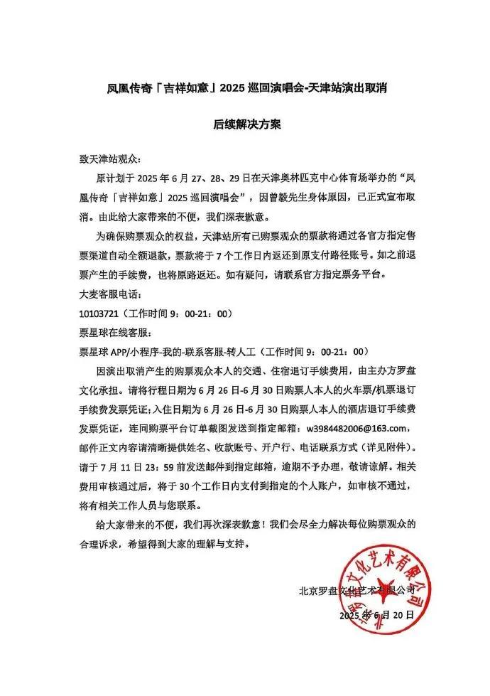 鳳凰傳奇演唱會退款方案公布