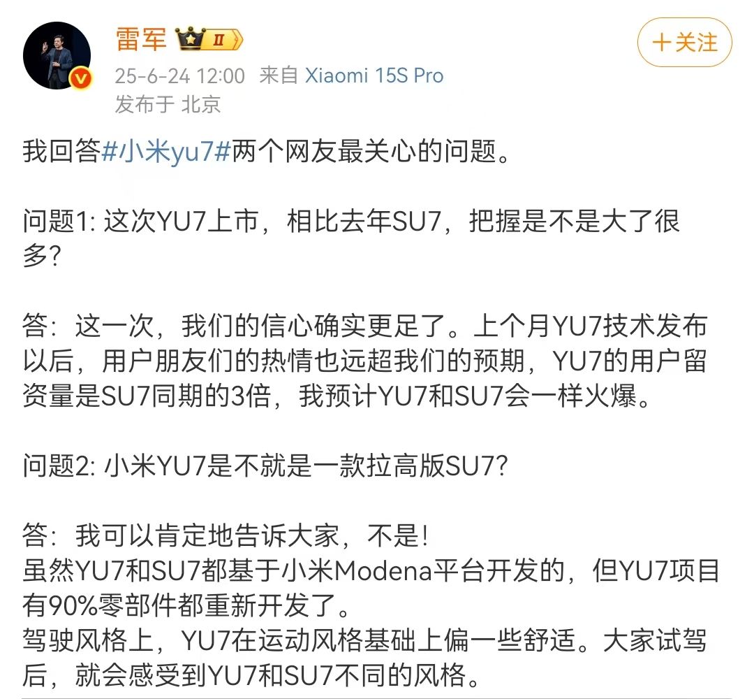 小米YU7周四發布!雷軍:預計YU7會和SU7一樣火爆